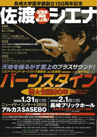 >創立150周年記念コンサート「佐渡裕とシエナ・ウインド・オーケストラ演奏会」