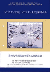 創立150周年記念講演会（「オランダの言語と文化」科目設立記念式典）