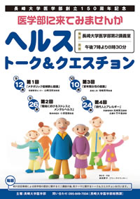 市民公開健康講座　「医学部に来てみませんか：ヘルストーク＆クエスチョン」