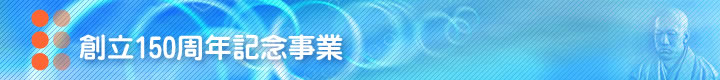 創立150周年記念事業