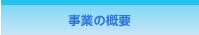 事業の概要