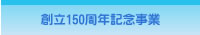 創立150周年記念事業