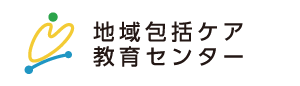 地域包括ケア教育センター