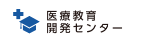 医療教育開発センター