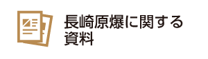 長崎原爆に関する資料