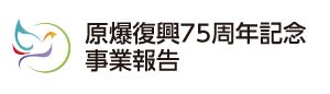 原爆復興75周年記念事業報告