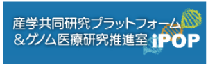 産学共同研究プラットフォーム＆ゲノム医療研究推進室iPOP