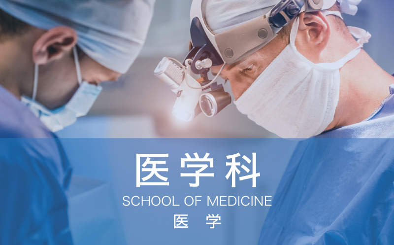 医学科 医学