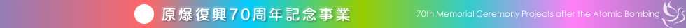 原爆復興70周年記念事業