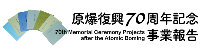 長崎大学「原爆復興70周年記念事業報告」
