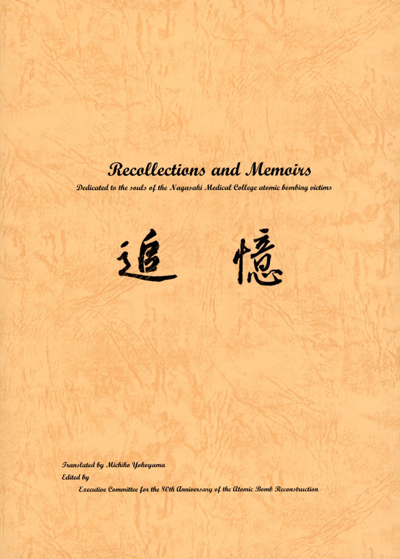 「追憶 Recollections and Memoirs」