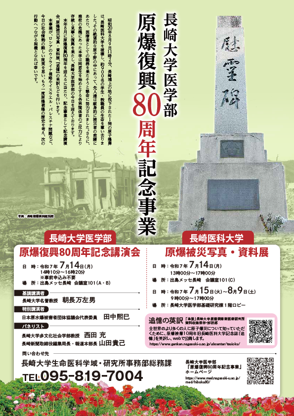 長崎大学医学部原爆復興80周年記念事業