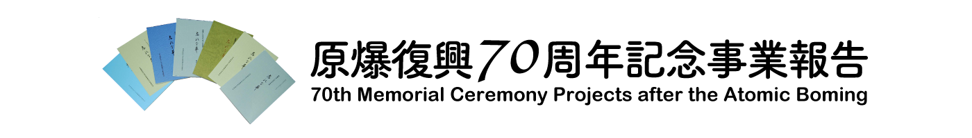 原爆復興70周年記念事業報告
