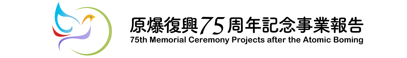 原爆復興75周年記念事業報告