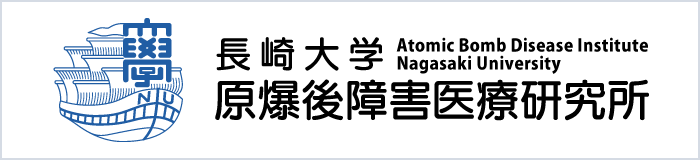 長崎大学原爆後障害医療研究所