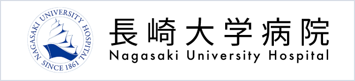 長崎大学病院
