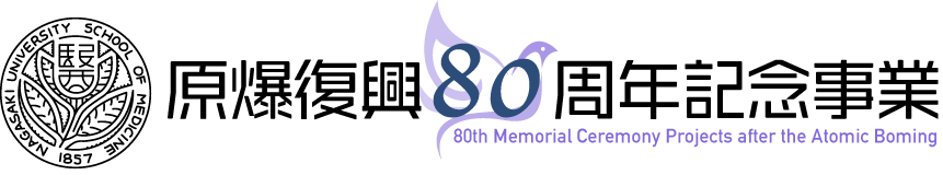 長崎大学「原爆復興80周年記念事業」