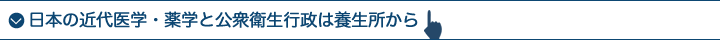 日本の近代医学・薬学と公衆衛生行政は養生所から