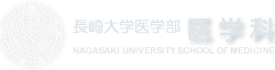 長崎大学医学部医学科