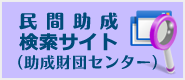 民間助成検索サイト (助成財団センター) 