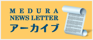 MEDURA NEWSLETTER アーカイブ