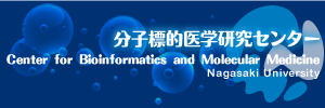 分子標的医学研究センターCenter for Bioinformatics and Molecular Medicine, Nagasaki University