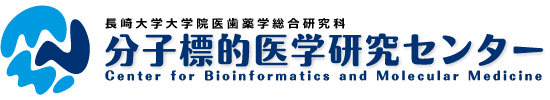 長崎大学大学院医歯薬学総合研究科新興感染症病態制御学系専攻「分子標的医学研究センター」