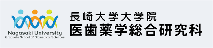 長崎大学大学院医歯薬学総合研究科