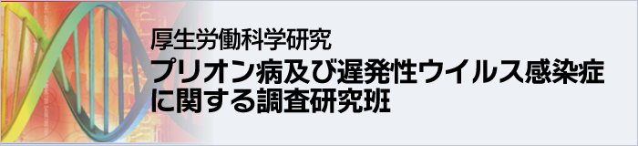 厚生労働科学研究「プリオン病及び遅発性ウイルス感染症に関する調査研究班」