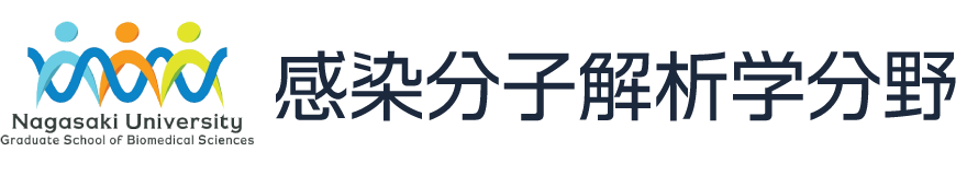 長崎大学大学院医歯薬学総合研究科 新興感染症病態制御学専攻 感染分子解析学分野