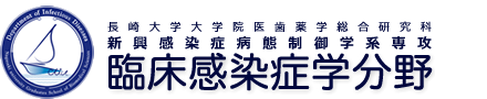 長崎大学大学院医歯薬学総合研究科 新興感染症病態制御学系専攻 臨床感染症学分野