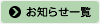 お知らせ一覧