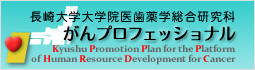 長崎大学大学院医歯薬学総合研究科「がんプロフェッショナル」