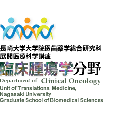 長崎大学大学院医歯薬学総合研究科 展開医療科学講座 臨床腫瘍学分野