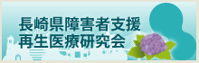 長崎県障害者支援再生医療研究会