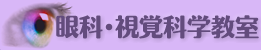 長崎大学大学院医歯薬学総合研究科眼科・視覚科学分野、長崎大学病院眼科