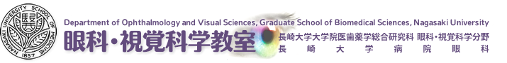 長崎大学大学院医歯薬学総合研究科眼科・視覚科学分野、長崎大学病院眼科