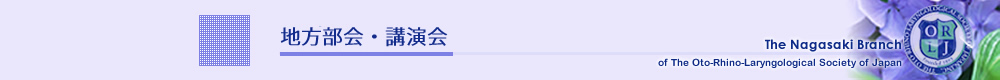 地方部会・講演会