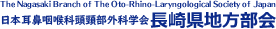 日本耳鼻咽喉科頭頸部外科学会長崎県地方部会