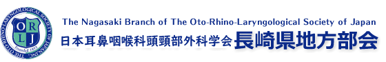 日本耳鼻咽喉科頭頸部外科学会長崎県地方部会