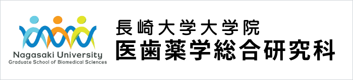 長崎大学大学院医歯薬学総合研究科