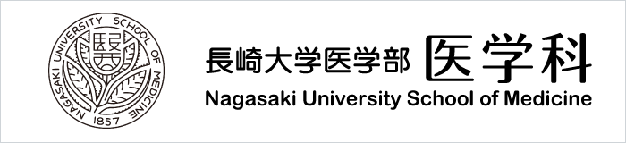 長崎大学医学部