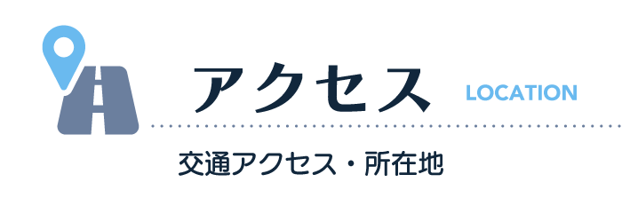 アクセス：交通アクセス・所在地