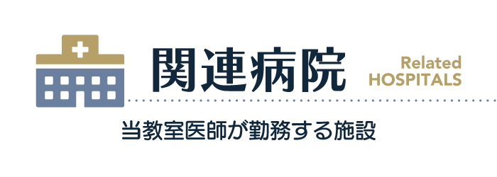 関連病院：当教室医師が勤務する施設