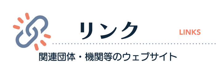 リンク：関連団体・機関等のウェブサイト