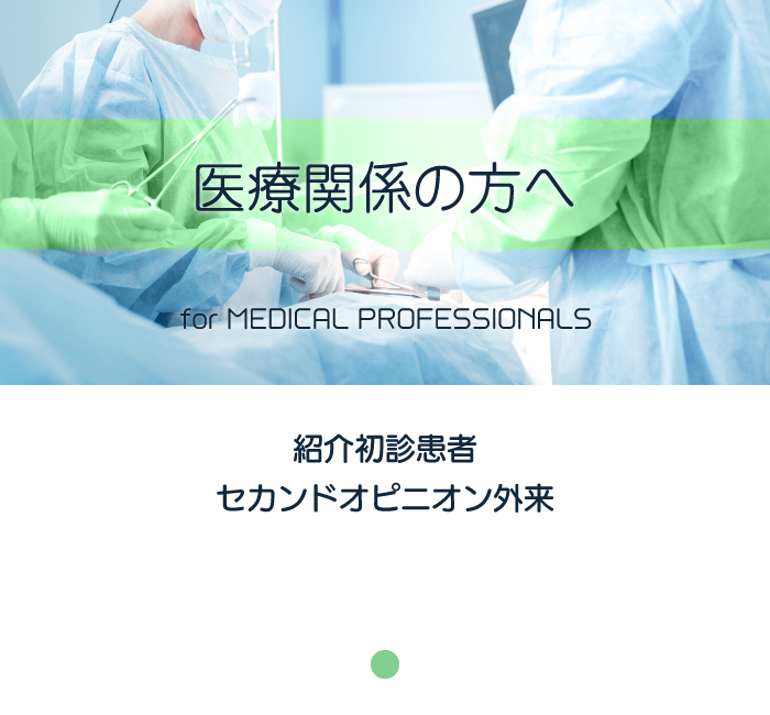 医療関係の方へ：紹介初診患者・セカンドオピニオン外来