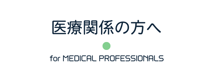 医療関係の方へ：紹介初診患者・セカンドオピニオン外来