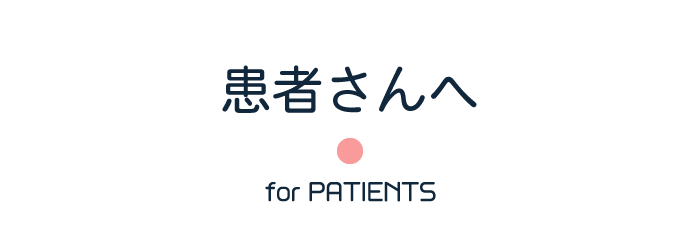患者さんへ：外来案内（外来担当医）・診療案内〜このような治療でお悩みの方へ〜・交通案内）