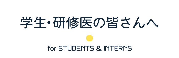 学生・研修医の皆さんへ：見学・医局説明会・医科専門研修・女性形成外科医を目指す皆さんへ・関連病院