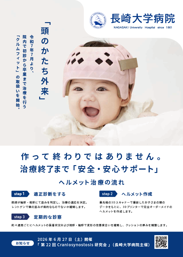 頭のかたち外来